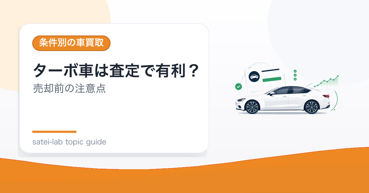 ターボ車は査定で有利？状態確認と売却時の注意点のアイキャッチ画像