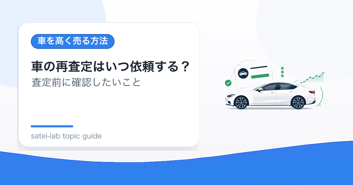 車の再査定はいつ依頼する？相場や条件が変わった場合の判断のアイキャッチ画像