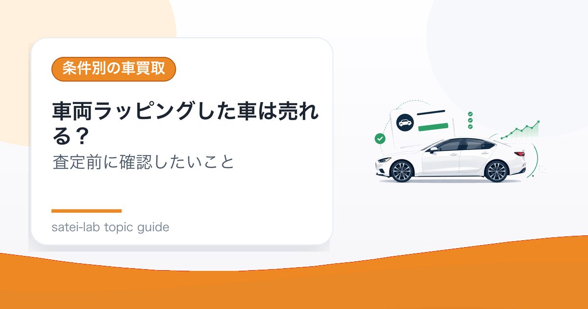 車両ラッピングした車は売れる？剥がす前に確認したいことのアイキャッチ画像