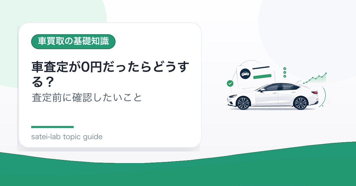 車査定が0円だったらどうする？廃車費用と引き取り条件の確認のアイキャッチ画像